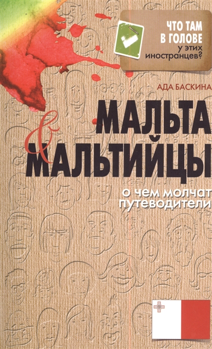 

Мальта и мальтийцы О чем молчат путеводители