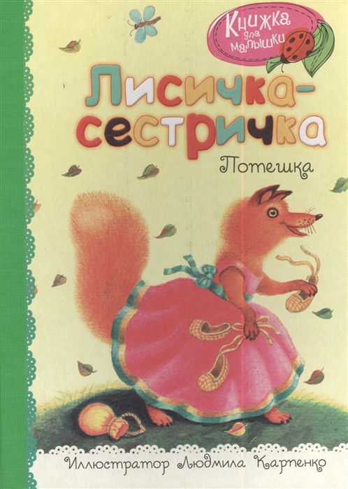 

Лисичка-сестричка Потешка