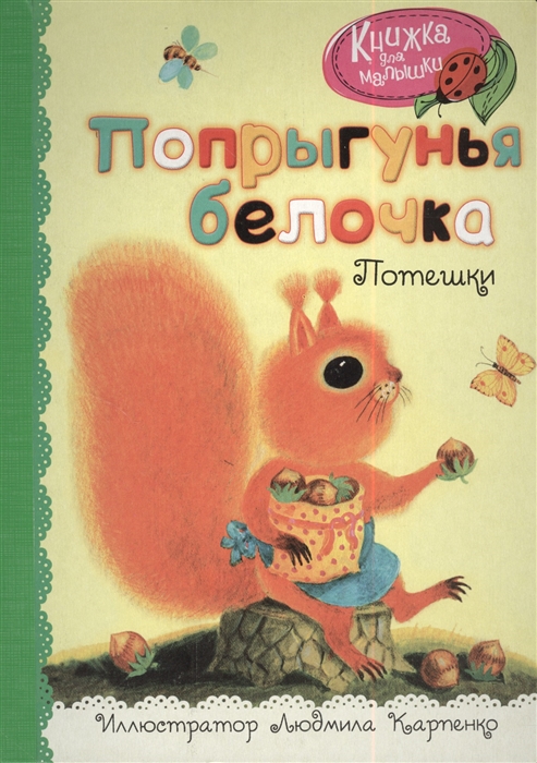 

Попрыгунья белочка Потешки