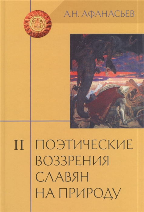 

Поэтические воззрения славян на природу Опыт сравнительного изучения славянских преданий и верований в связи с мифическими сказаниями других родственных народов Том II