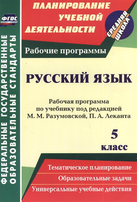 

Русский язык 5 класс Рабочая программа по учебнику под редакцией М М Разумовской П А Леканта