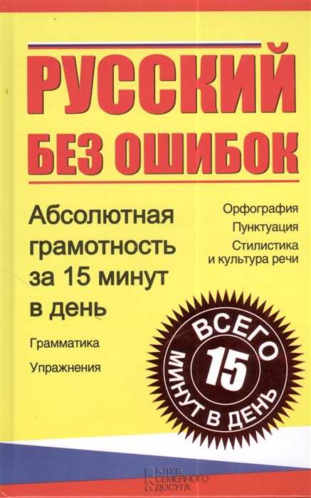

Русский без ошибок Абсолютная грамотность за 15 минут в день