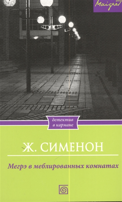 

Мегрэ в меблированных комнатах