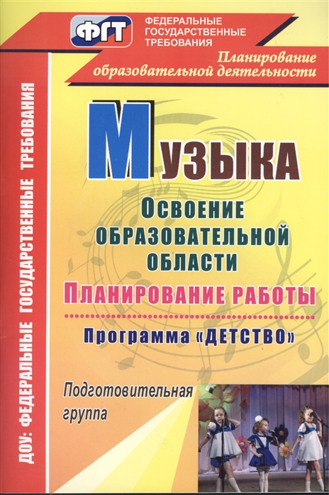 

Музыка Планирование работы по освоению образовательной области по программе Детство Подготовительная к школе группа