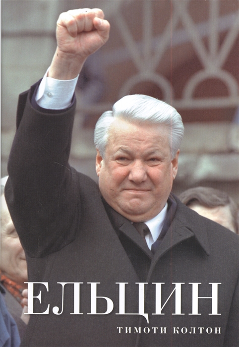 

Ельцин