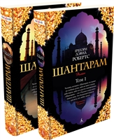 Шантарам (комплект из 2 книг) Шантарам (комплект из 2 книг)