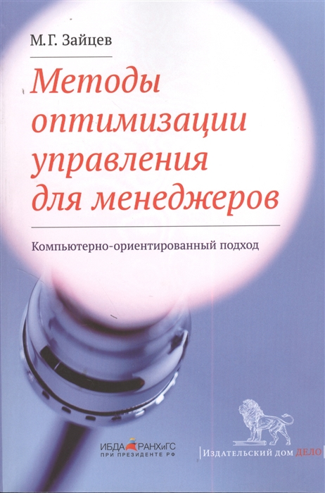 Зайцев М. - Методы оптимизации управления для менеджеров Компьютерно-ориентированный подход