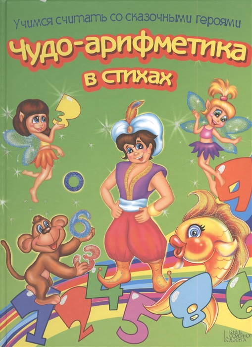 Верховень В. - Чудо-арифметика в стихах Учимся считать со сказочными героями