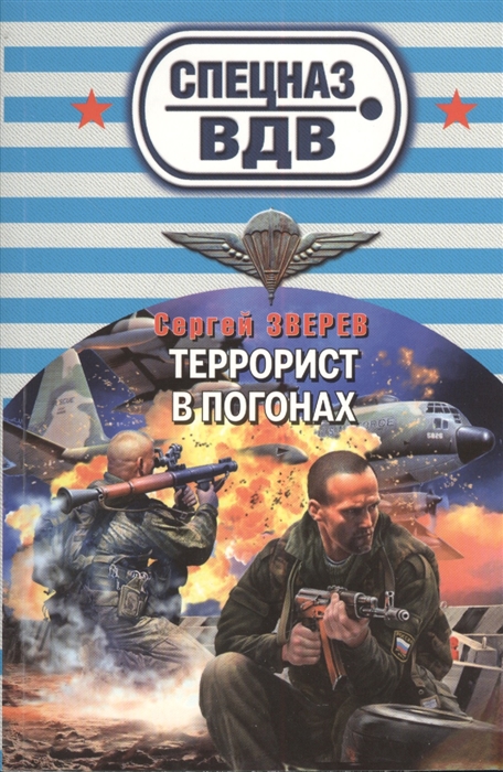 

Террорист в погонах