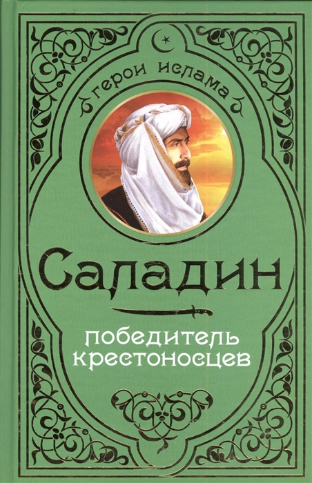 

Саладин Победитель крестоносцев