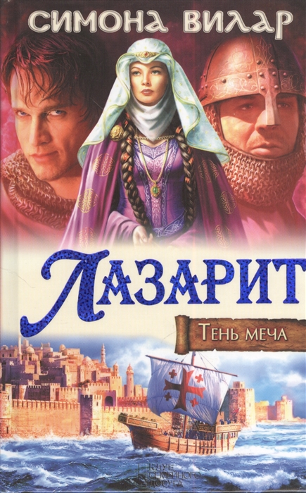 

Лазарит Тень меча Роман