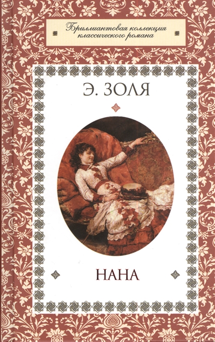 

Нана