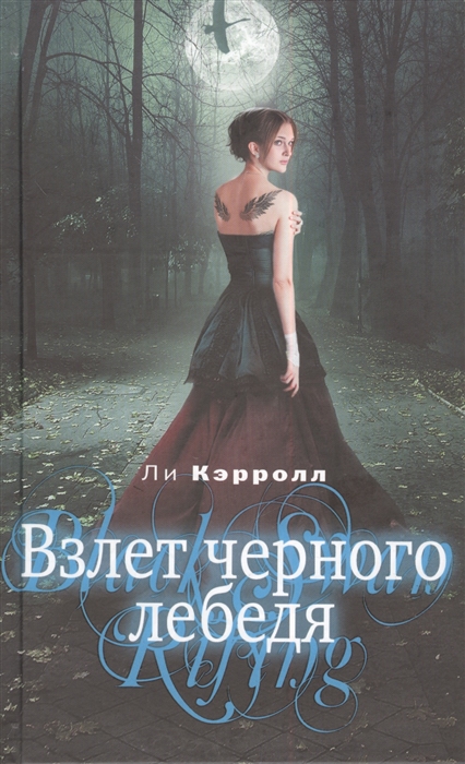 

Взлет черного лебедя