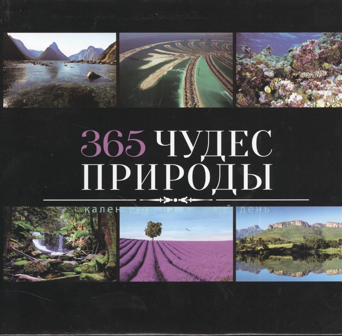 

Календарь 365 чудес природы