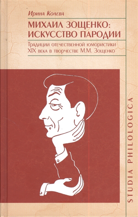 

Михаил Зощенко искусство пародии Традиции отечественной юмористики XIX века в творчестве М М Зощенко