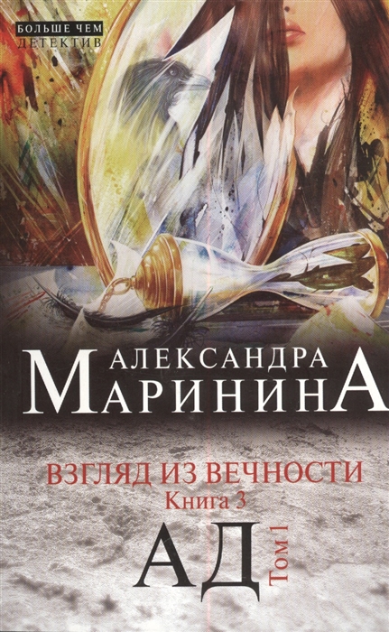 

Взгляд из вечности Книга 3 Ад Том 1