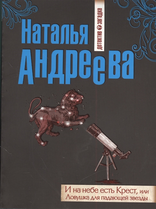 

И на небе есть Крест или Ловушка для падающей звезды