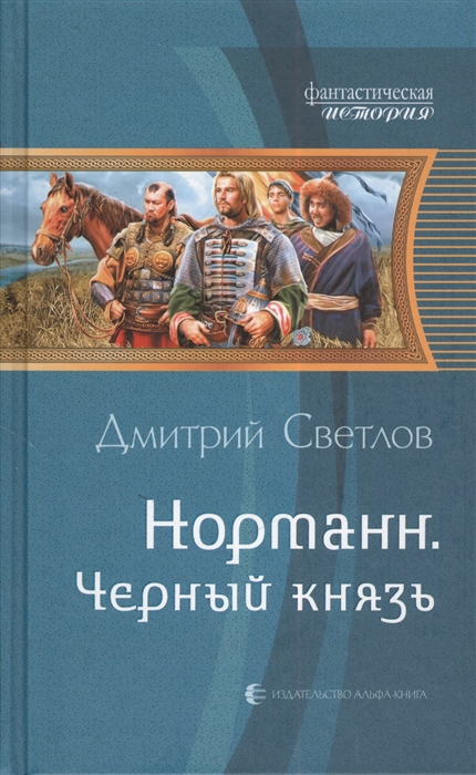 

Норманн Черный князь