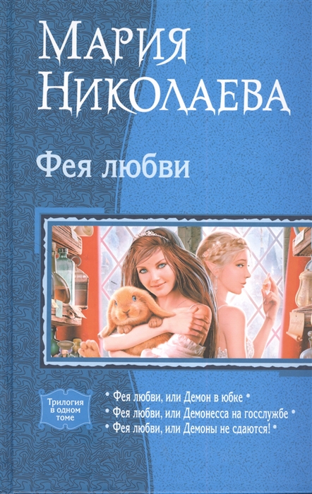 

Фея любви Фея любви или Демон в юбке Фея любви или Демонесса на госслужбе Фея любви или Демоны не сдаются