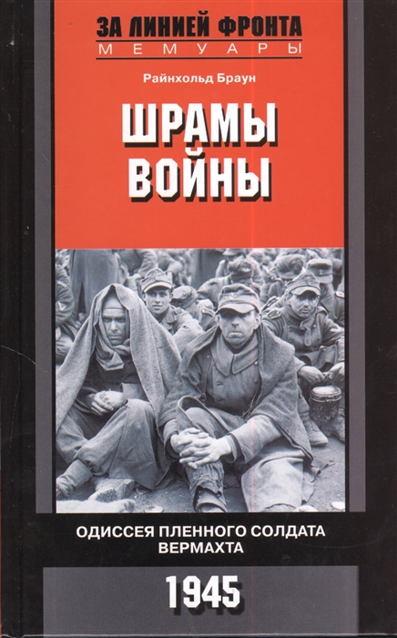 

Шрамы войны Одиссея пленного солдата вермахта 1945