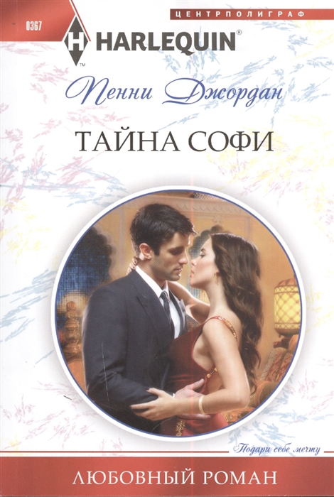 

Тайна Софи Роман