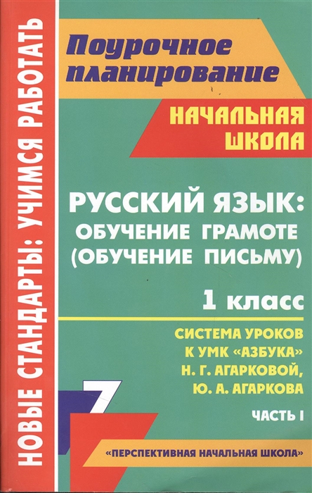 

Русский язык обучение грамоте обучение письму 1 класс Система уроков к УМК Азбука Н Г Агарковой Ю А Агаркова Часть I