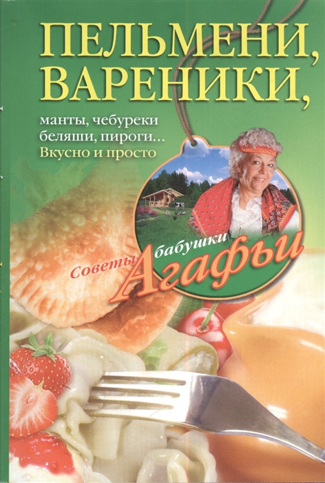 

Пельмени вареники хинкали манты чебуреки беляши пироги Вкусно и просто