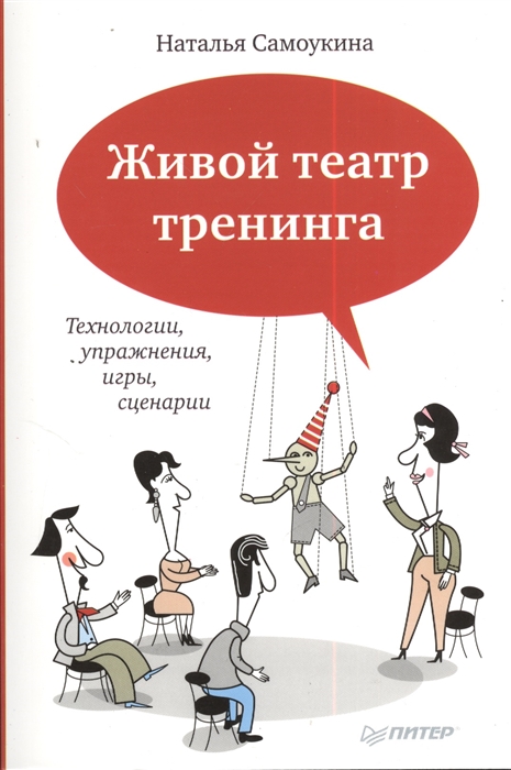 

Живой театр тренинга Технологии упражнения игры сценарии