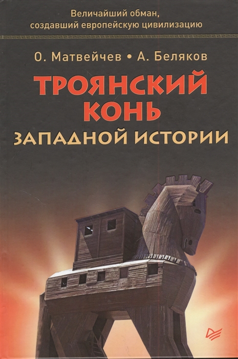 

Троянский конь западной истории