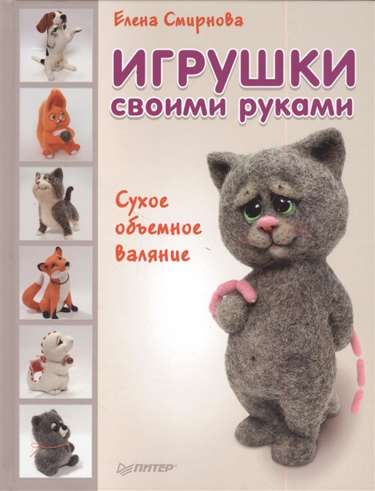 

Игрушки своими руками Сухое объемное валяние