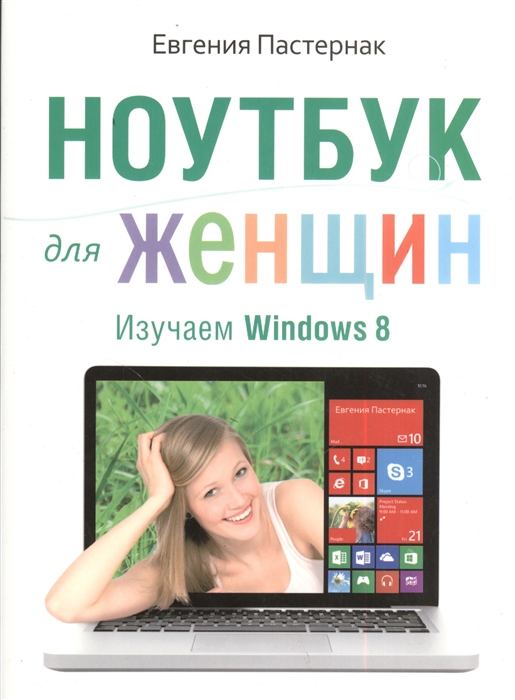 

Ноутбук для женщин Изучаем Windows 8