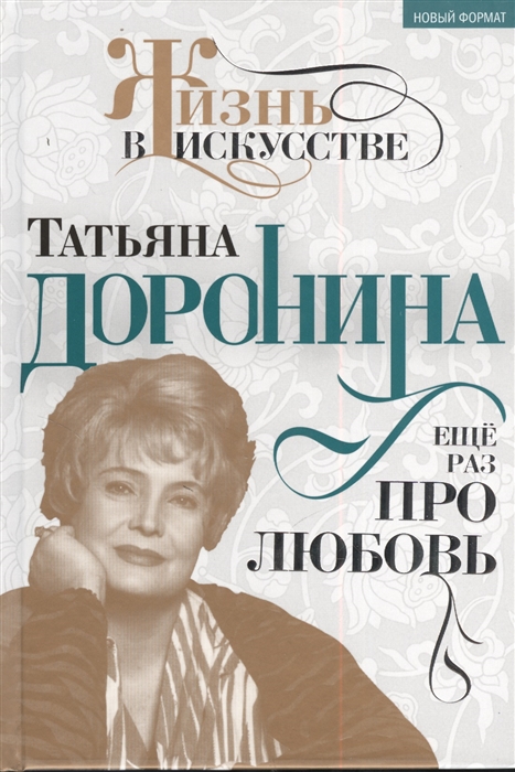 

Татьяна Дронина Еще раз про любовь