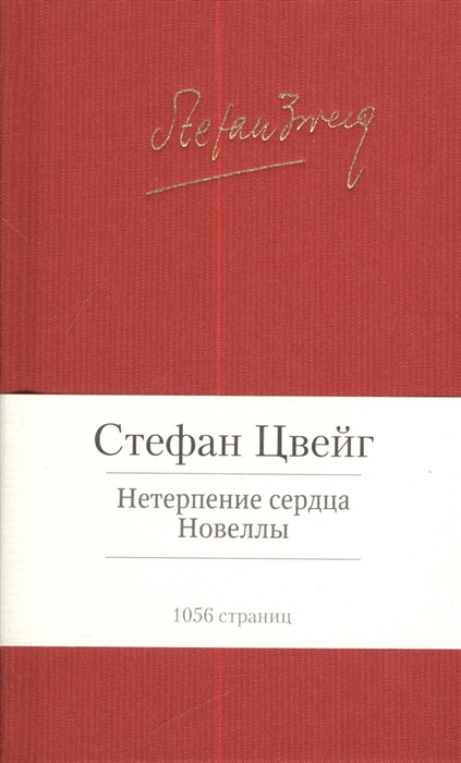 

Нетерпение сердца Новеллы