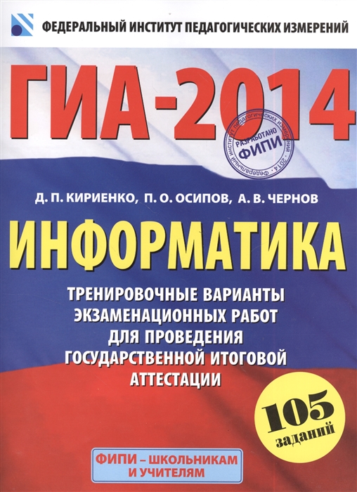 

ГИА-2014 Информатика 9 класс Тренировочные варианты экзаменационных работ для проведения государственной итоговой аттестации в новой форме 60х90 8