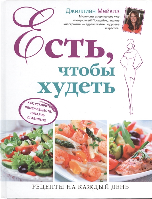 

Есть чтобы худеть Как ускорить обмен веществ питаясь правильно