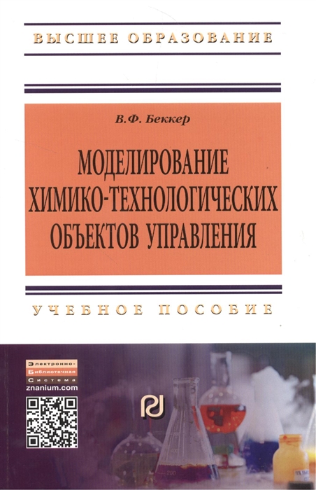 

Моделирование химико-технологических объектов управления Учебное пособие Второе издание переработанное и дополненное