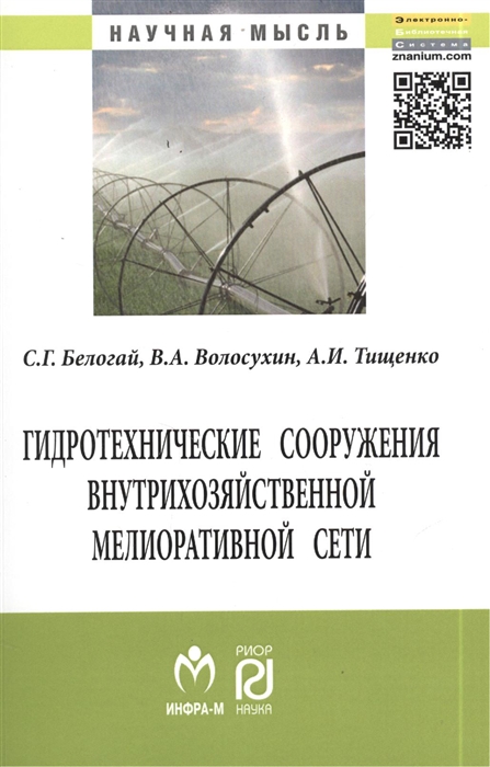 Белогай С., Волосухин В., Тищенко В. - Гидротехнические сооружения внутрихозяйственной мелиоративной сети Монография