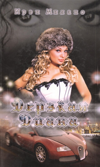 

Дерзкая Диана