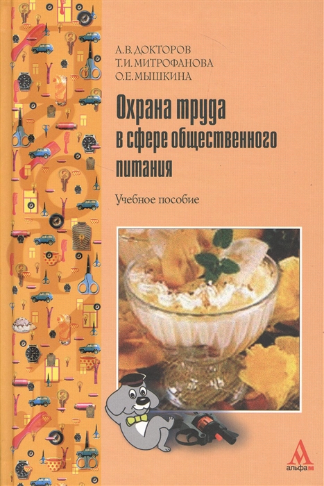 

Охрана труда в сфере общественного питания