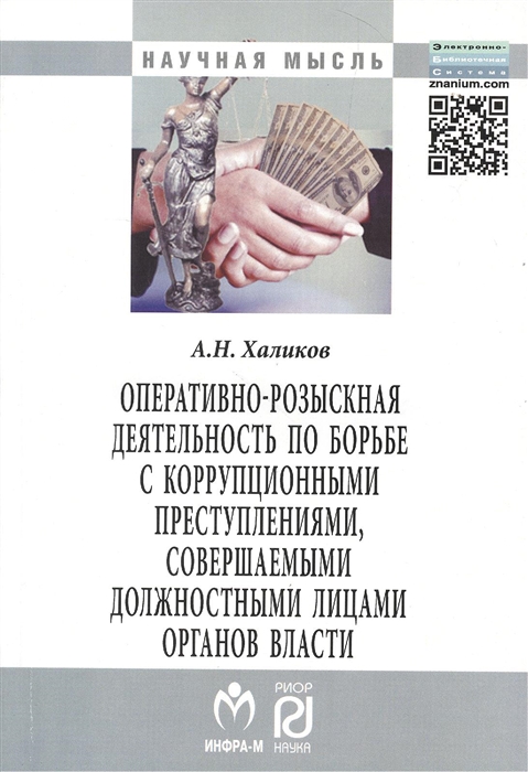 

Оперативно-розыскная деятельность по борьбе с коррупционными преступлениями совершаемыми должностными лицами органов власти Монография Издание второе исправленное и дополненное