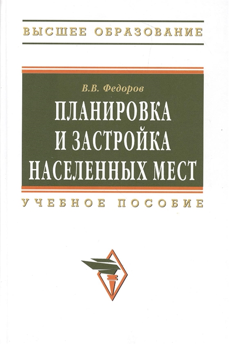 Федоров В. - Планировка и застройка населенных мест Учебное пособие