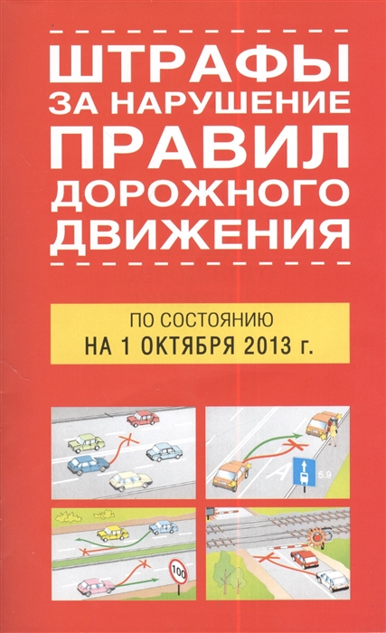 

Штрафы за нарушение правил дорожного движения по состоянию на 1 октября 2013 г