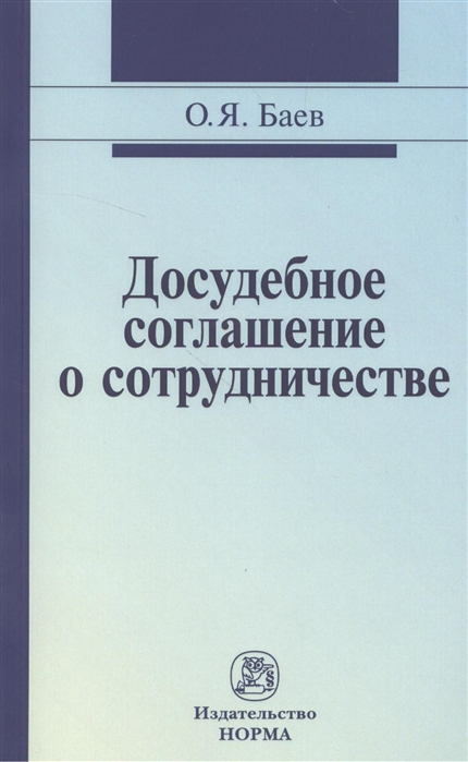 

Досудебное соглашение о сотрудничестве правовые и криминалистические проблемы возможные направления их разрешения