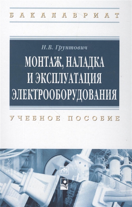 

Монтаж накладка и экплуатация электрооборудования