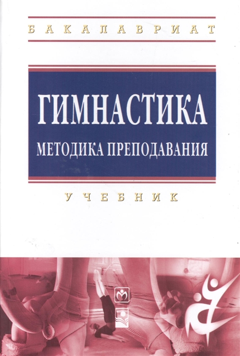 

Гимнастика Методика преподавания