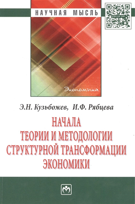 

Начала теории и методологии структурной трансформации экономики Монография