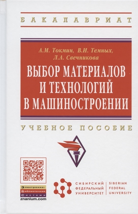 Токмин А., Темных В., Свечникова Л. - Выбор материалов и технологий в машиностроении Учебное пособие