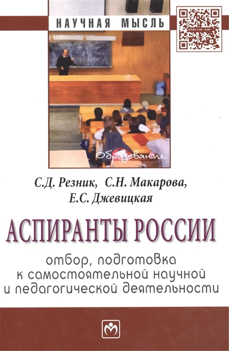 

Аспиранты России Отбор подготовка к самостоятельной научной и педагогической деятельности Монография Второе издание переработанное и дополненное