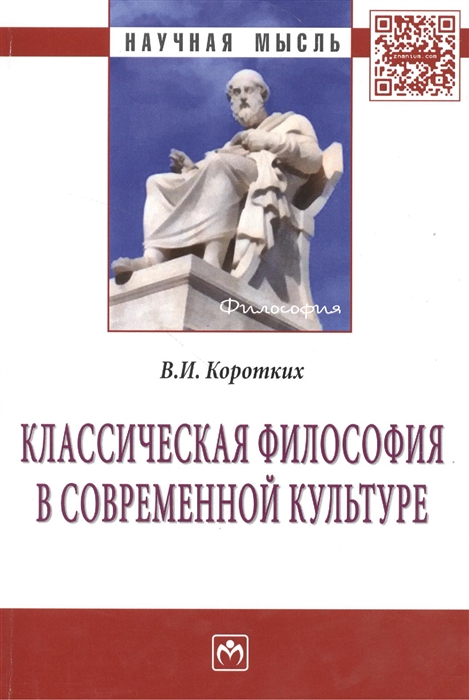 

Классическая философия в современной культуре Монография