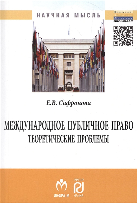 Сафронова Е. - Международное публичное право теоретические проблемы Монография